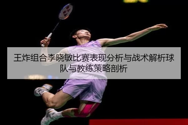 王炸组合李晓敏比赛表现分析与战术解析球队与教练策略剖析