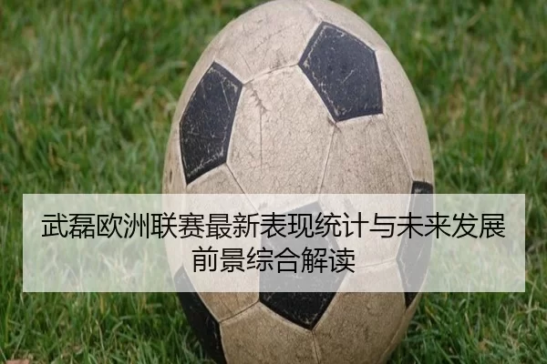 武磊欧洲联赛最新表现统计与未来发展前景综合解读