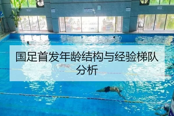 国足首发年龄结构与经验梯队分析